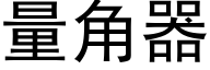 量角器 (黑体矢量字库)