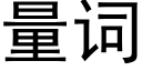 量詞 (黑體矢量字庫)