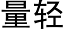 量轻 (黑体矢量字库)