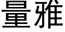 量雅 (黑體矢量字庫)