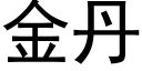 金丹 (黑体矢量字库)