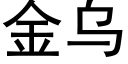 金烏 (黑體矢量字庫)