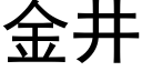 金井 (黑体矢量字库)