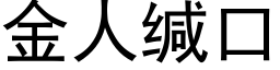 金人缄口 (黑体矢量字库)