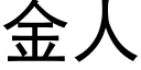 金人 (黑體矢量字庫)