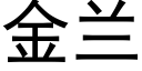 金兰 (黑体矢量字库)