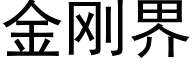 金剛界 (黑體矢量字庫)