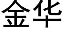 金華 (黑體矢量字庫)