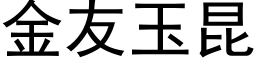 金友玉昆 (黑体矢量字库)