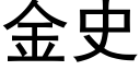 金史 (黑體矢量字庫)