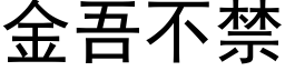 金吾不禁 (黑体矢量字库)