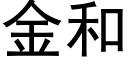 金和 (黑體矢量字庫)