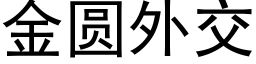 金圓外交 (黑體矢量字庫)