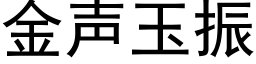 金聲玉振 (黑體矢量字庫)