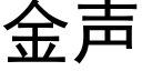 金聲 (黑體矢量字庫)