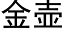 金壺 (黑體矢量字庫)