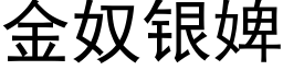 金奴銀婢 (黑體矢量字庫)