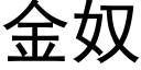 金奴 (黑体矢量字库)