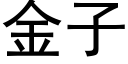 金子 (黑体矢量字库)