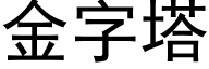 金字塔 (黑体矢量字库)