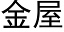 金屋 (黑體矢量字庫)