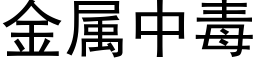 金属中毒 (黑体矢量字库)