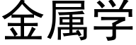 金属学 (黑体矢量字库)