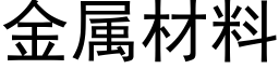 金屬材料 (黑體矢量字庫)