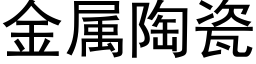 金属陶瓷 (黑体矢量字库)