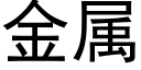 金屬 (黑體矢量字庫)