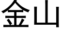 金山 (黑体矢量字库)