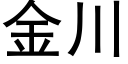 金川 (黑体矢量字库)