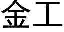 金工 (黑體矢量字庫)