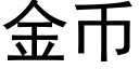 金币 (黑體矢量字庫)