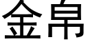 金帛 (黑体矢量字库)