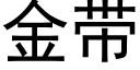 金带 (黑体矢量字库)