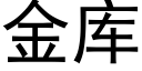 金库 (黑体矢量字库)