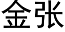 金张 (黑体矢量字库)