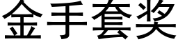 金手套獎 (黑體矢量字庫)