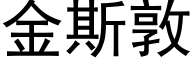 金斯敦 (黑体矢量字库)