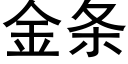 金條 (黑體矢量字庫)