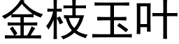 金枝玉葉 (黑體矢量字庫)