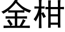 金柑 (黑體矢量字庫)