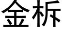 金柝 (黑体矢量字库)