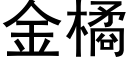 金橘 (黑體矢量字庫)