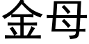 金母 (黑体矢量字库)