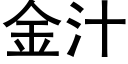 金汁 (黑體矢量字庫)