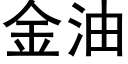 金油 (黑體矢量字庫)