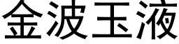 金波玉液 (黑體矢量字庫)