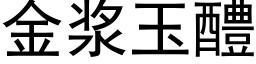 金浆玉醴 (黑体矢量字库)